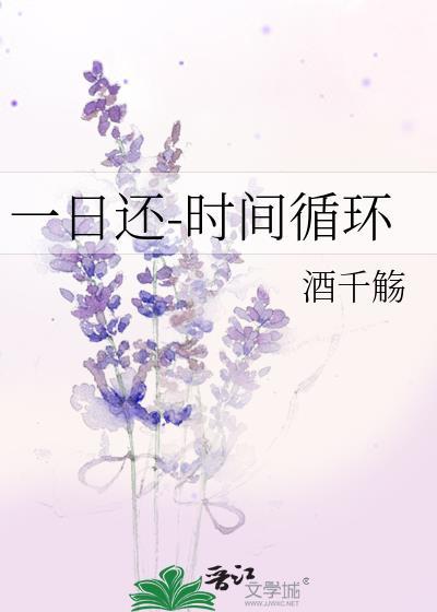 一日还时间循环笔趣阁
