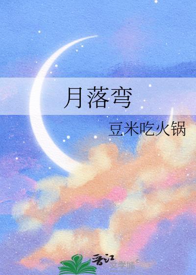 月落弯txt