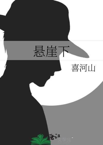 悬崖下的神医