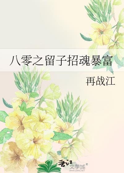 八零之留子招魂暴富百度