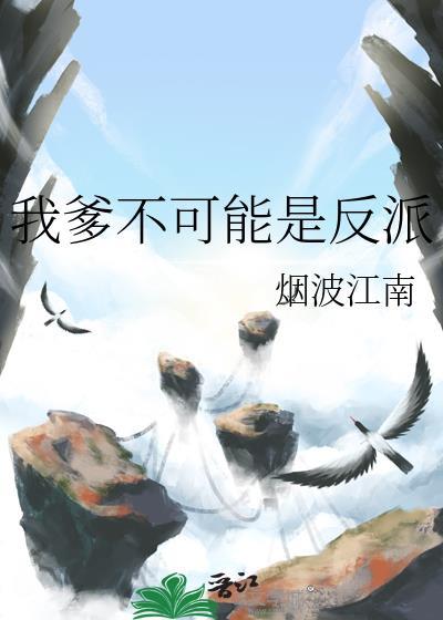 我爹不可能是反派无弹窗 书旗