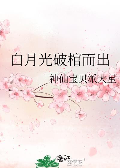 白月光破棺而出txt完本