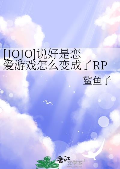 JOJO说好是恋爱游戏怎么变成了RPG免费