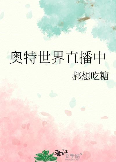 奥特直播间免费