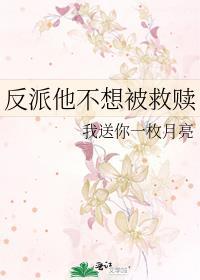 反派他不想被救赎番外