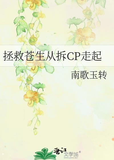 拯救苍生从拆CP走起番外