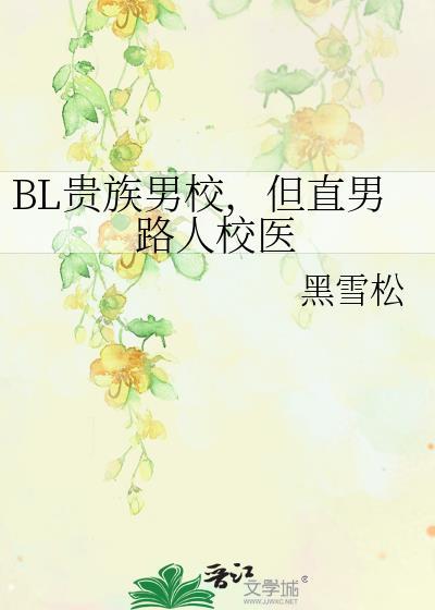 贵族男子学院