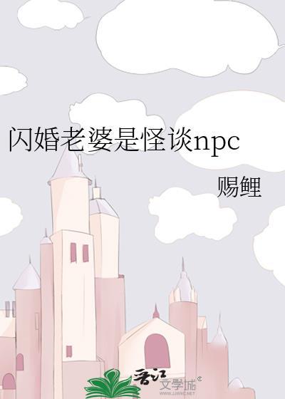 闪婚老婆是怪谈npc最新章节更新时间