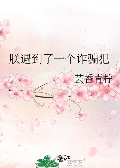 朕遇到了一个诈骗犯全文阅读