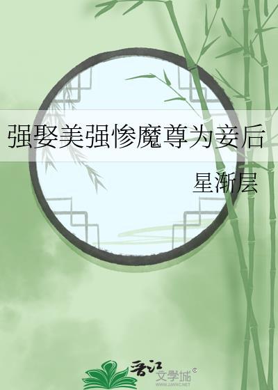 强娶美强惨魔尊为妾后剧透