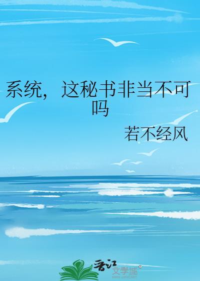 系统的秘密