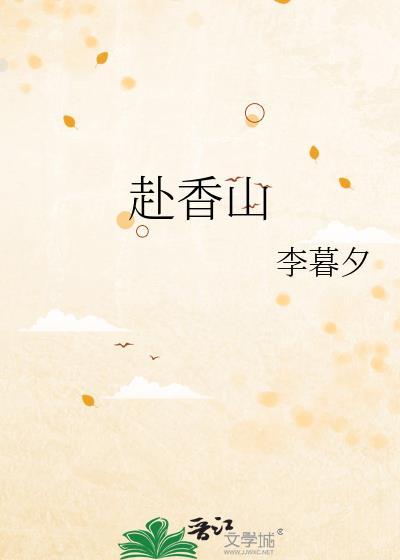 赴香山txt资源
