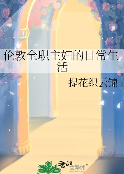 伦敦全职主妇的日常生活类似的文