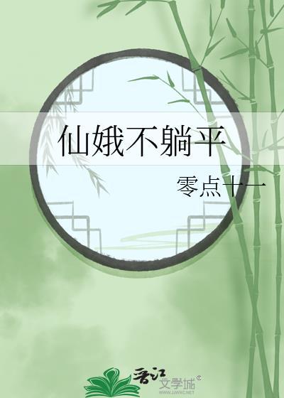 娥仙是什么意思