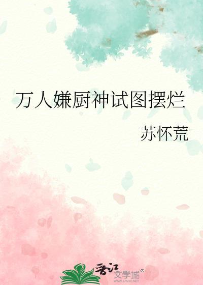 万人嫌厨神试图摆烂[重生