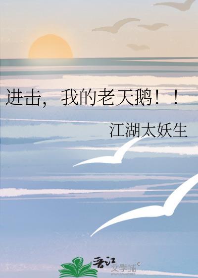 我的老天鹅免费阅读