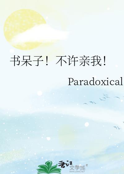 书呆子不许亲我番外