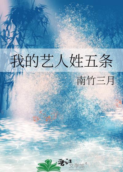 我的艺人姓五条txt免费