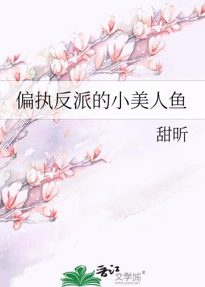 偏执反派的小美人鱼舟珥