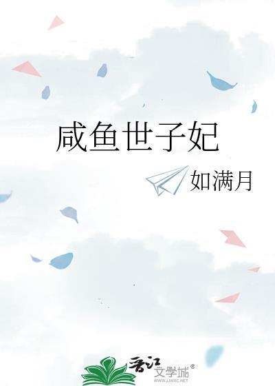 咸鱼世子妃如满月晋江