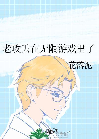 老攻走丢后质野