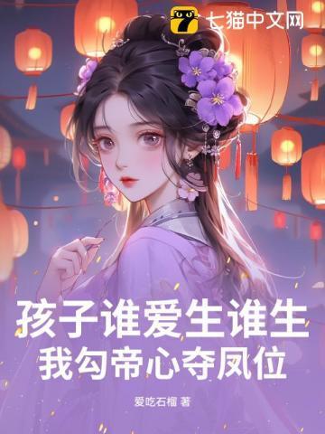 我勾帝心夺凤位最新