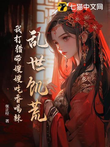 乱世饥荒我打猎带嫂嫂吃香喝辣百度
