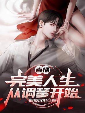 开启完美人生