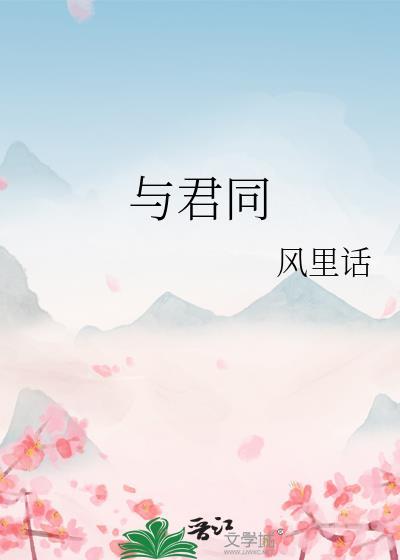 与君同行 幸甚至哉