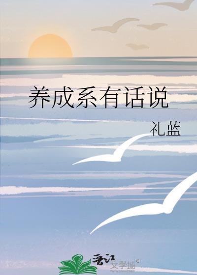 养成系有话说礼蓝百度