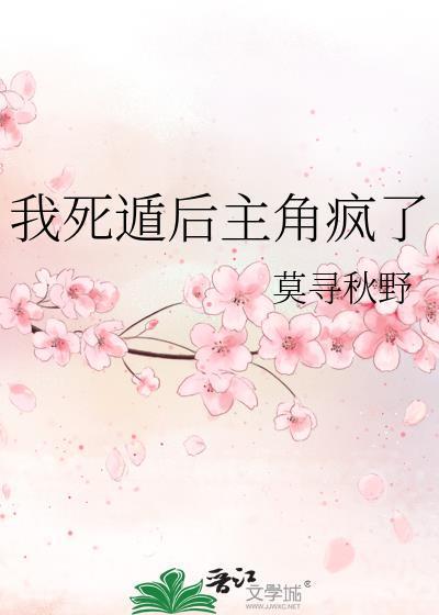 我死遁后主角疯了百度