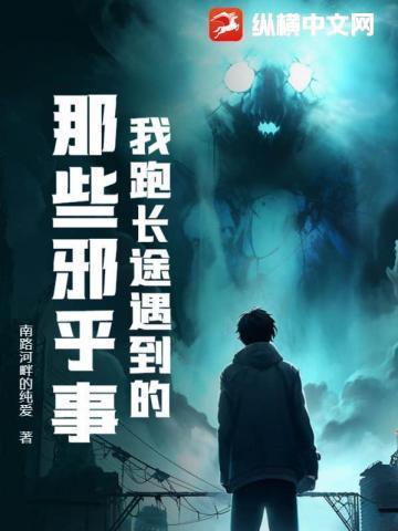 我跑长途遇到的那些邪乎事儿结局