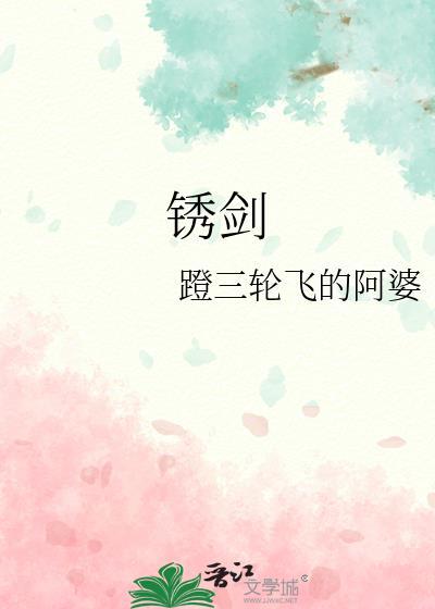 锈剑叶绯