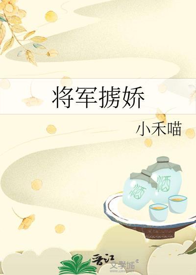 将军掳娇小禾喵免费阅读