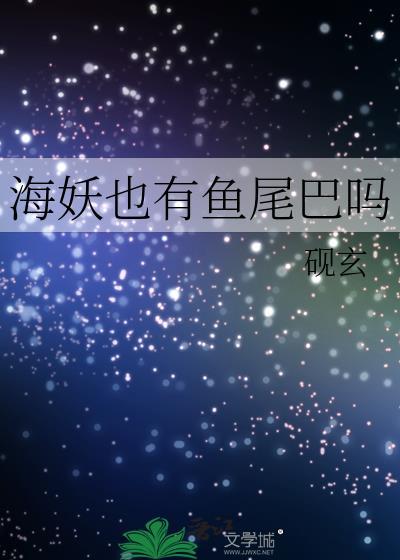 海妖也有鱼尾巴吗by