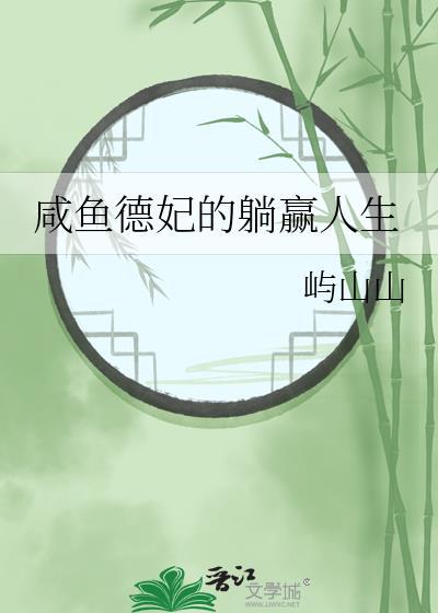 咸鱼贵妃躺赢宫斗