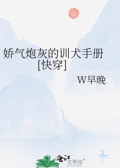 娇气炮灰的训犬手册[快穿