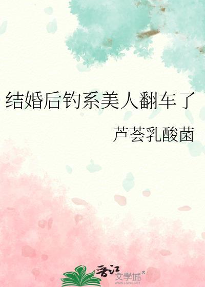 钓系美人翻车指南