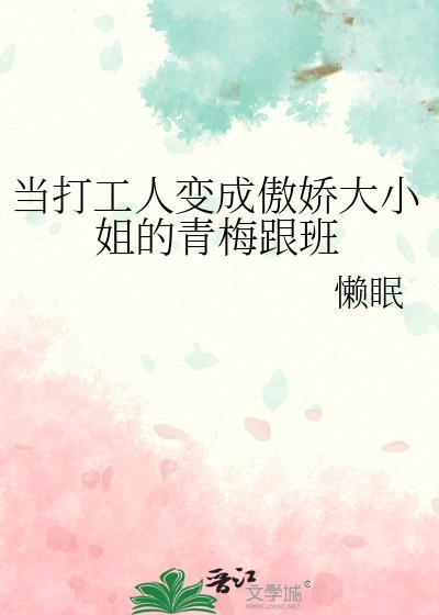 当打工人变成傲娇大小姐的青梅跟班TXT