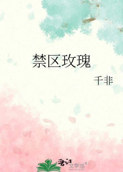 禁区玫瑰免费阅读柳月童