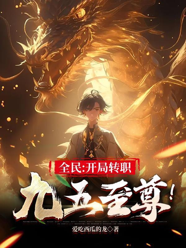 全民开局转职九五至尊! 爱吃西瓜的龙