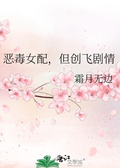 恶毒女配但创飞剧情霜月