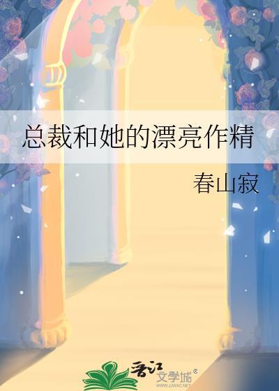 总裁和她的温柔