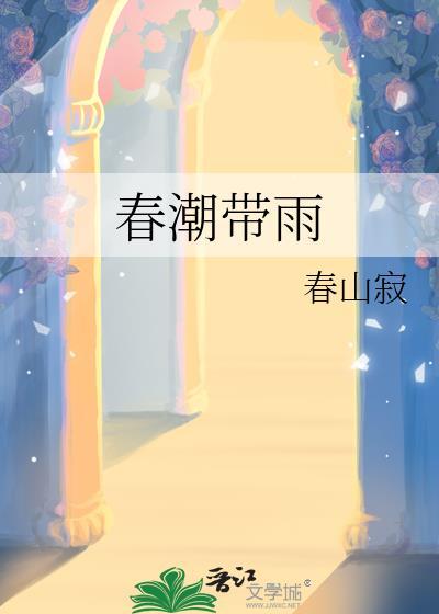 春潮带雨晚来急野渡无人舟自横翻译