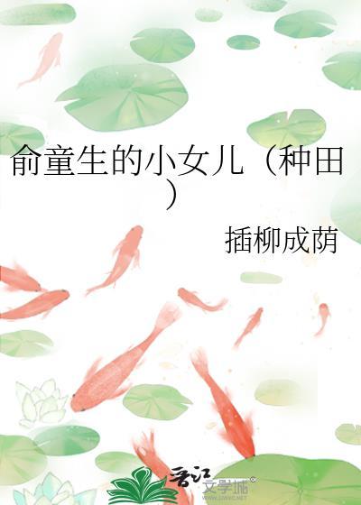 俞童生的小女儿(种田)作者插柳成荫