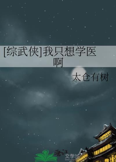 综我只想好好写个