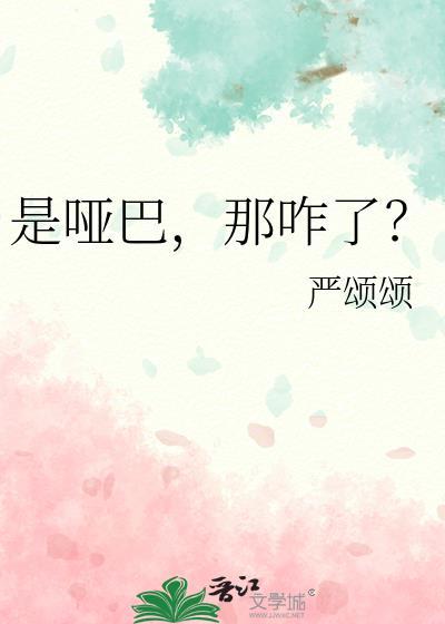 是哑巴那咋了by