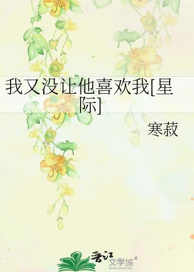 我又没让他喜欢我[星际