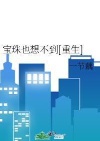 宝珠也想不到重生一节藕