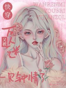 万人迷在快穿世界里魅惑众生免费阅
